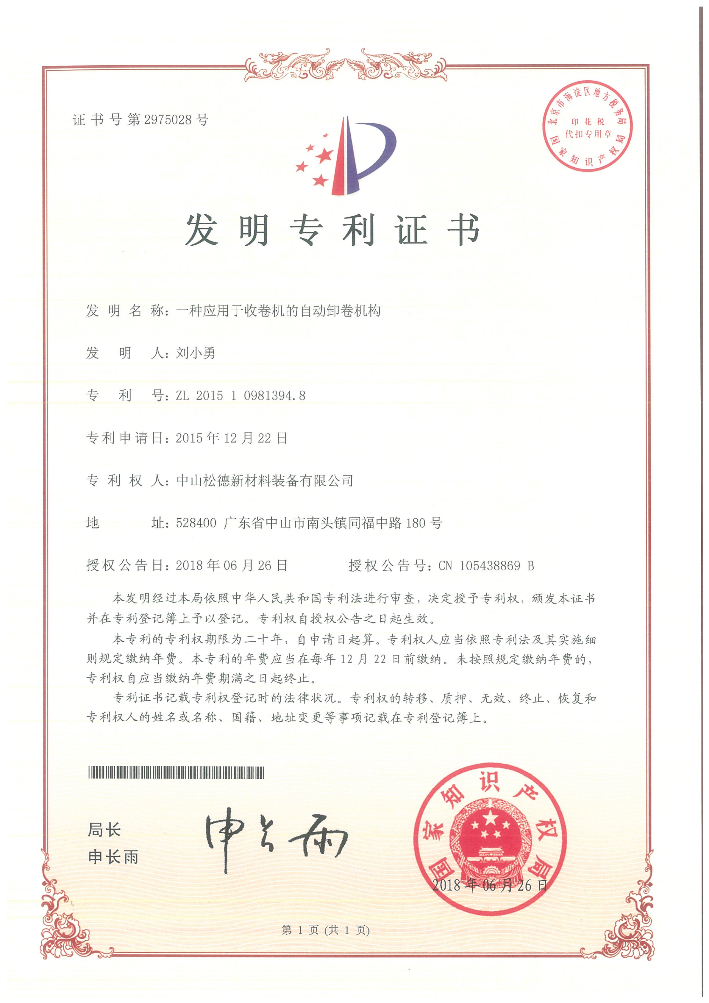 【發(fā)明專利】 一種應(yīng)用于收卷機(jī)的自動(dòng)卸卷機(jī)構(gòu)